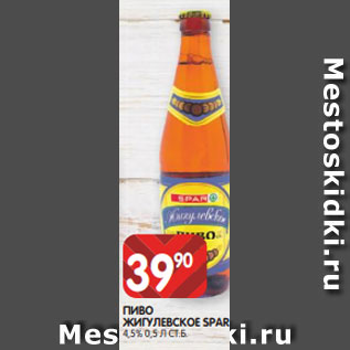 Акция - ПИВО ЖИГУЛЕВСКОЕ SPAR 4,5% 0,5 Л СТ.Б.