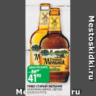 Акция - ПИВО СТАРЫЙ МЕЛЬНИК ИЗ БОЧОНКА МЯГКОЕ, СВЕТЛОЕ 5/5,2% 0,5 Л СТ.Б.