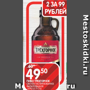 Акция - ПИВО ТРЕХГОРНОЕ СВЕТЛОЕ ПАСТЕРИЗОВАННОЕ ФИЛЬТРОВАННОЕ 4,9% 0,5 Л СТ.Б.