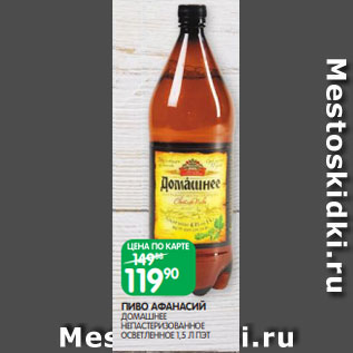 Акция - ПИВО АФАНАСИЙ ДОМАШНЕЕ НЕПАСТЕРИЗОВАННОЕ ОСВЕТЛЕННОЕ 1,5 Л ПЭТ