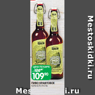 Акция - ПИВО КРАФТОВОЕ 4,5% 0,75 Л СТ.Б.