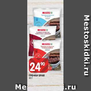 Акция - ГРЕНКИ SPAR 80 Г