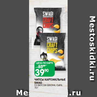 Акция - ЧИПСЫ КАРТОФЕЛЬНЫЕ SWAG СО ВКУСОМ БЕКОНА, СЫРА 70 Г