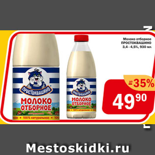 Акция - Молоко Отборное Простоквашино 3,4-4,5%