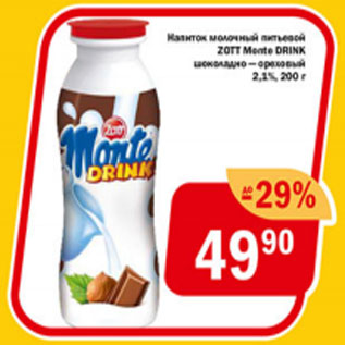 Акция - Напиток молочный питевой Zott Monte Drinк 2,1%
