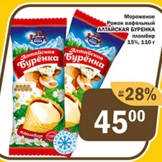 Акция - Мороженое Рожок Алтайская Буренка 15%