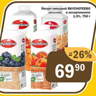 Акция - Йогурт Питьевой Вкуснотеево 1,5%