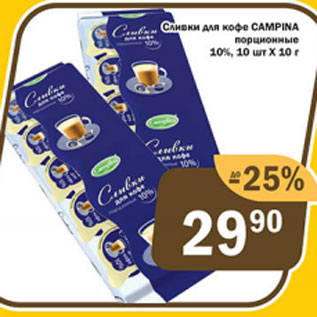 Акция - Сливки для кофе Campina 10%