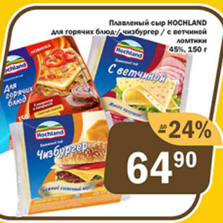 Акция - Плавленый сыр Hochland 45%