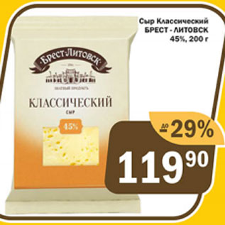 Акция - Сыр классический Брест-Литовск 45%