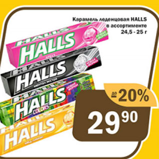 Акция - Карамель леденцовая Halls