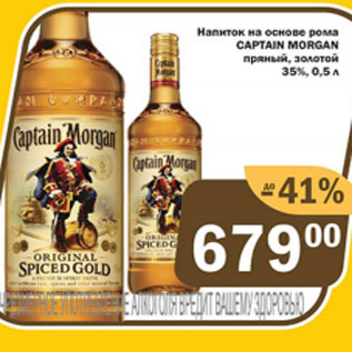 Акция - Напиток на основе Рома Captain Morgan 35%