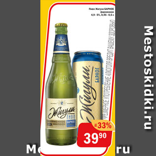 Акция - Пиво Жигули Барное 5%