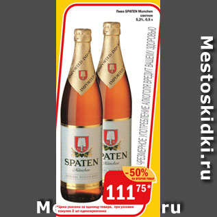Акция - Пиво SPATEN Munchen 5.2%