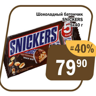 Акция - Шоколадный Батончик Snickers 5x40г
