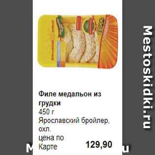 Акция - Филе медальон из грудки 450 г Ярославский бройлер, охл.