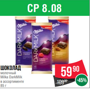 Акция - Шоколад молочный Milka DarkMilk в ассортименте 85 г