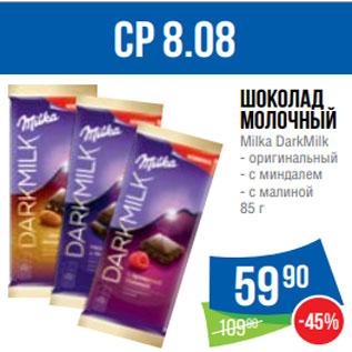 Акция - Шоколад молочный Milka DarkMilk - оригинальный - c миндалем - с малиной 85 г