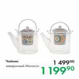 Магазин:Prisma,Скидка:Чайник 
заварочный Morocco