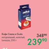 Prisma Акции - Кофе Crema e Gusto, натуральный, молотый Lavazza