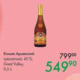 Prisma Акции - Коньяк Армянский трёхлетний 40%