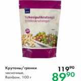 Prisma Акции - Крутоны/гренки 
чесночные,
Rainbow, 100 г
