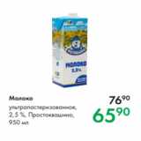 Магазин:Prisma,Скидка:Молоко 
ультрапастеризованное,
2,5 %, Простоквашино,  950 мл