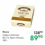 Магазин:Prisma,Скидка:Масло 
сладко-сливочное,
82,5 %, Брест-Литовск,
180 г