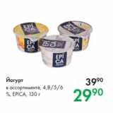 Prisma Акции - Йогурт  ассортименте, 4,8/5/6
%, EPICA, 130 г