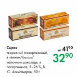 Магазин:Prisma,Скидка:Сырок
творожный глазированный,
в тёмном/белом/
молочном шоколаде, в
ассортименте, 5–26 %, Б.
Ю. Александров, 50 