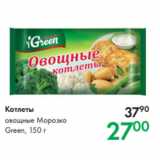 Магазин:Prisma,Скидка:Котлеты 
овощные Морозко
Green, 150 г