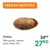 Магазин:Prisma,Скидка:Хлебцы 
Рейссумиес, темная
рожь, Fazer, 65 г