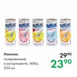 Магазин:Prisma,Скидка:Напиток газированный,
в ассортименте, Milkis,
250 мл 