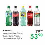 Магазин:Prisma,Скидка:Напиток газированный, CocaCola/Sprite/Fanta,

ассортименте, 0,9 л 
