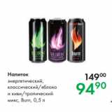 Магазин:Prisma,Скидка:Напиток энергетический,
классический/яблоко
и киви/тропический
микс, Burn, 0,5  