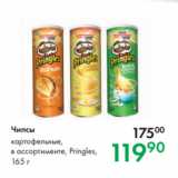 Магазин:Prisma,Скидка:Чипсы картофельные,
в ассортименте, Pringles,
165 г 