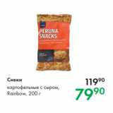 Магазин:Prisma,Скидка:Снеки картофельные с сыром,
Rainbow, 200 г