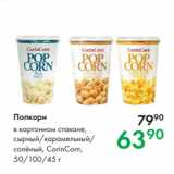 Магазин:Prisma,Скидка:Попкорн  картонном стакане,
сырный/карамельный/
солёный, CorinCorn,
50/100/45 г 