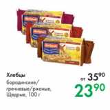 Магазин:Prisma,Скидка:Хлебцы бородинские/
гречневые/ржаные,
Щедрые, 100 г 