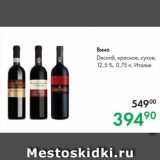 Prisma Акции - Вино Decordi, красное, сухое,
12,5 %, 0,75 л, Италия
