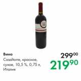 Магазин:Prisma,Скидка:Вино Casaltorre, красное,
сухое, 10,5 %, 0,75 л,
Италия 