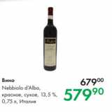 Магазин:Prisma,Скидка:Вино Nebbiolo d’Alba,
красное, сухое, 13,5 %,
0,75 л, Италия 