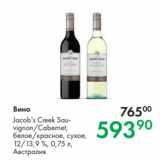 Магазин:Prisma,Скидка:Вино Jacob’s Creek Sauvignon/Cabernet,

белое/красное, сухое,
12/13,9 %, 0,75 л,
Австралия 