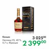 Магазин:Prisma,Скидка:Коньяк Hennessy VS, 40 %,
0,7 л, Франция