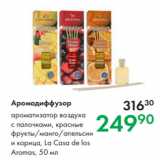 Магазин:Prisma,Скидка:Аромадиффузор
ароматизатор воздуха
с палочками, красные
фрукты/манго/апельсин
и корица, Lа Casa de los
Aromas, 50 мл
