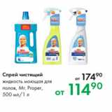 Магазин:Prisma,Скидка:Спрей чистящий жидкость моющая для
полов, Mr. Proper,
500 мл/1 л