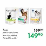 Магазин:Prisma,Скидка:Корм для кошек/котят,
в ассортименте,
Perfect Fit, 650 г