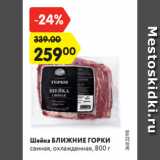 Магазин:Карусель,Скидка:Шейка БЛИЖНИЕ ГОРКИ
свиная, охлажденная, 800 г