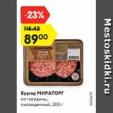 Магазин:Карусель,Скидка:Бургер МИРАТОРГ
из говядины,
охлажденный, 200 г