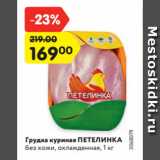 Магазин:Карусель,Скидка:Грудка куриная ПЕТЕЛИНКА
без кожи, охлажденная, 1 кг